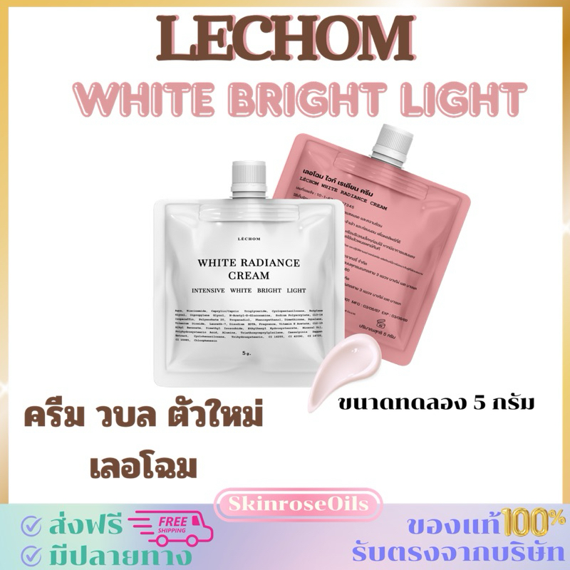 (ซื้อหน้าไลฟ์เหลือ 49 บาท) ครีมเลอโฉม ไวท์ ไบรท์ ไลท์ White Bright Light วบล ผิวหน้ากระจ่างใส ลดรอยสิว รูขุมขนกระชับ
