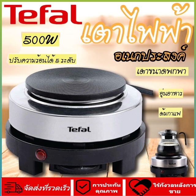 Tefal 500W เตาไฟฟ้า เตาแม่เหล็ก เตาสำหรับต้มกาแฟ อุ่นอาหาร รุ่น เตาไฟฟ้าอเนกประสงค์ขนาดเล็กสำหรับ ต้มกาแฟ moka pot