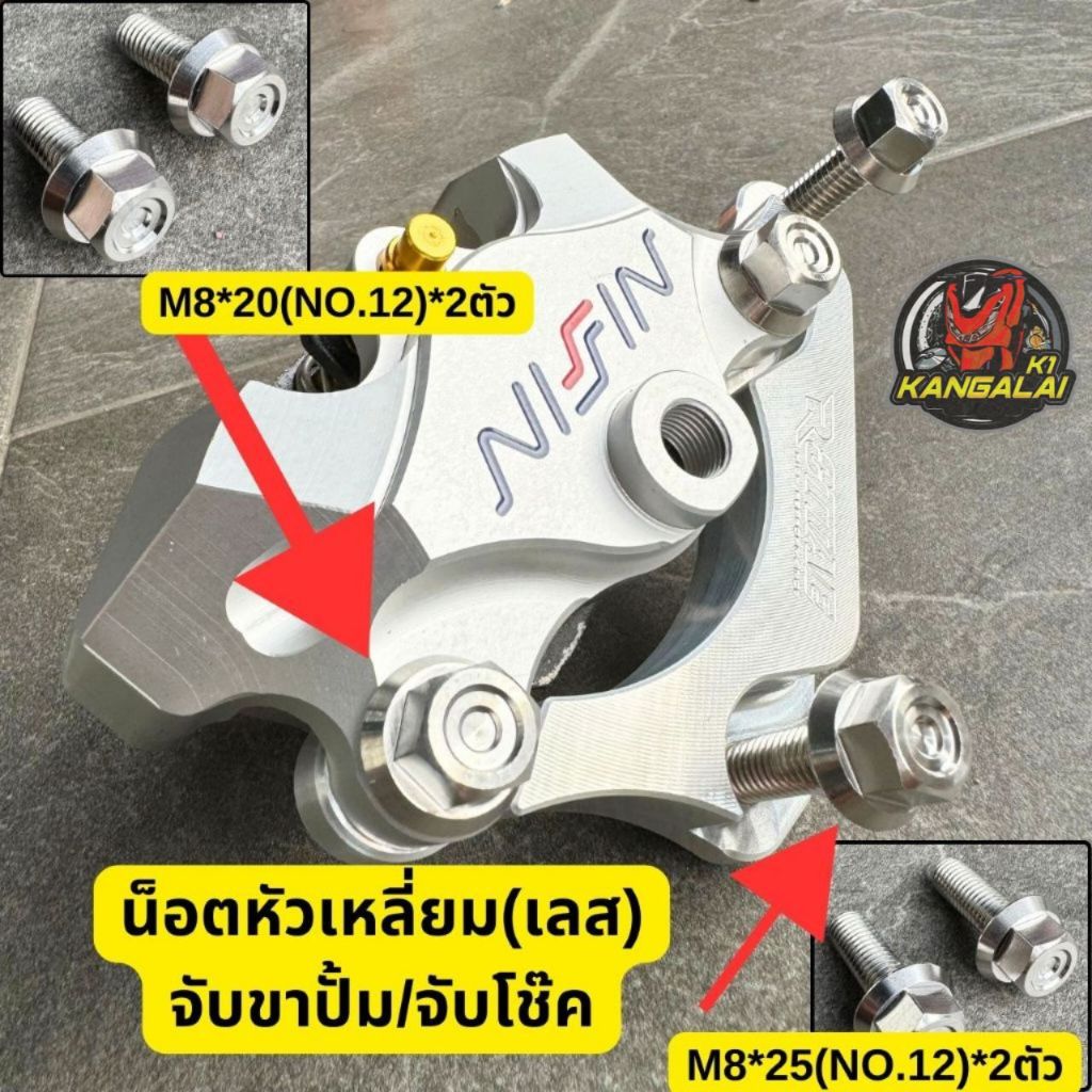 น็อตสแตนเลส(หัวเหลี่ยมจี้ลายกลึงมือ)ยึดคาลิปเปอร์ ยึดโช๊ค M8*20/M8*25 น็อตสแตนเลส น็อตเลส