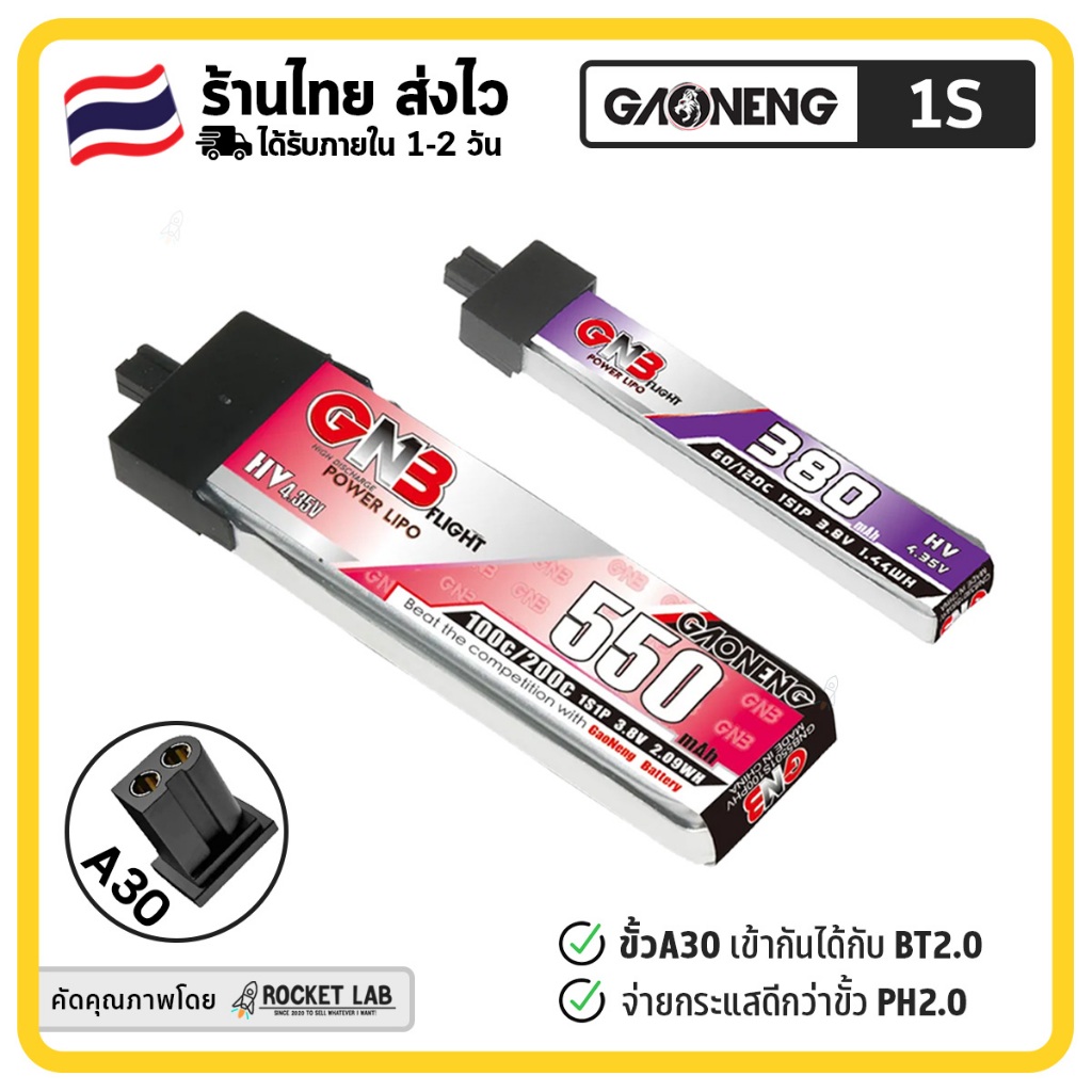 แบตเตอรี่ GNB 1S 380 550mAh 720mah 100/200C HV 4.35V LiPo Battery | ขั้ว A30 จ่ายกระแสได้ดีกว่า รองรับกับขั้ว BT2.0 ด้วย