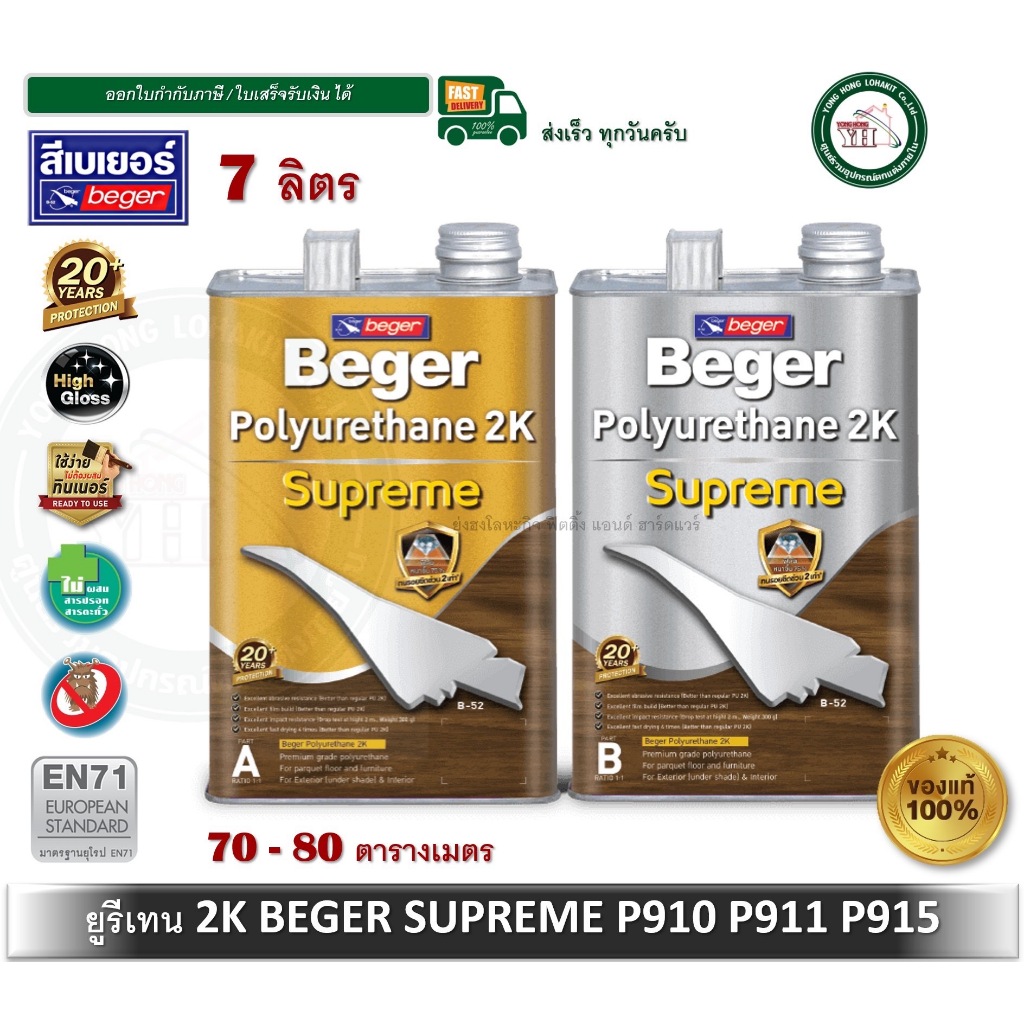 Beger Polyurethane 2K Supreme ยูรีเทน เบเยอร์ 2K A+B P-910 P-915 P-911 ขนาดแกลลอน 7 ลิตร
