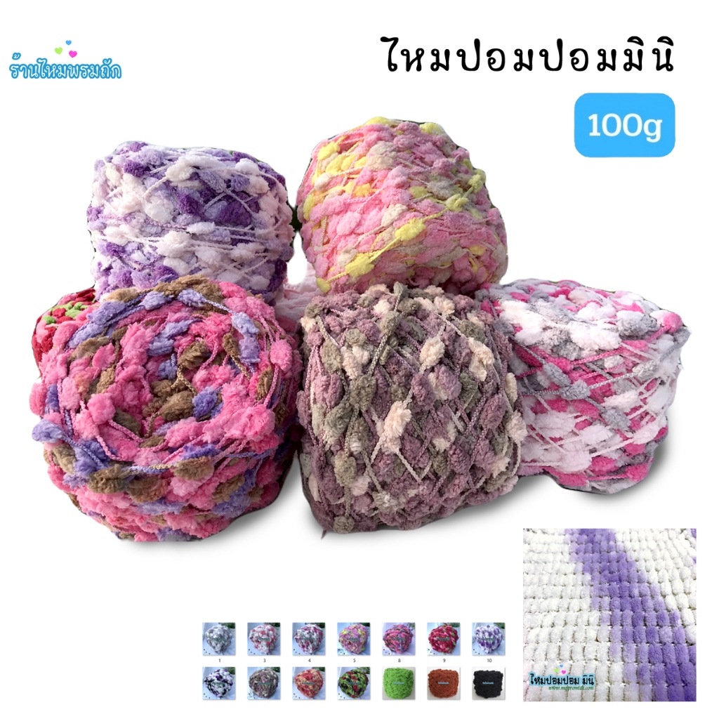 ไหมพรมปอมปอมมินิ ( 100 กรัม ) ไหมรังไหม เสื้อ หมวก ผ้าพันคอ งานDIY ถักนิตติ้ง ถักโครเชต์
