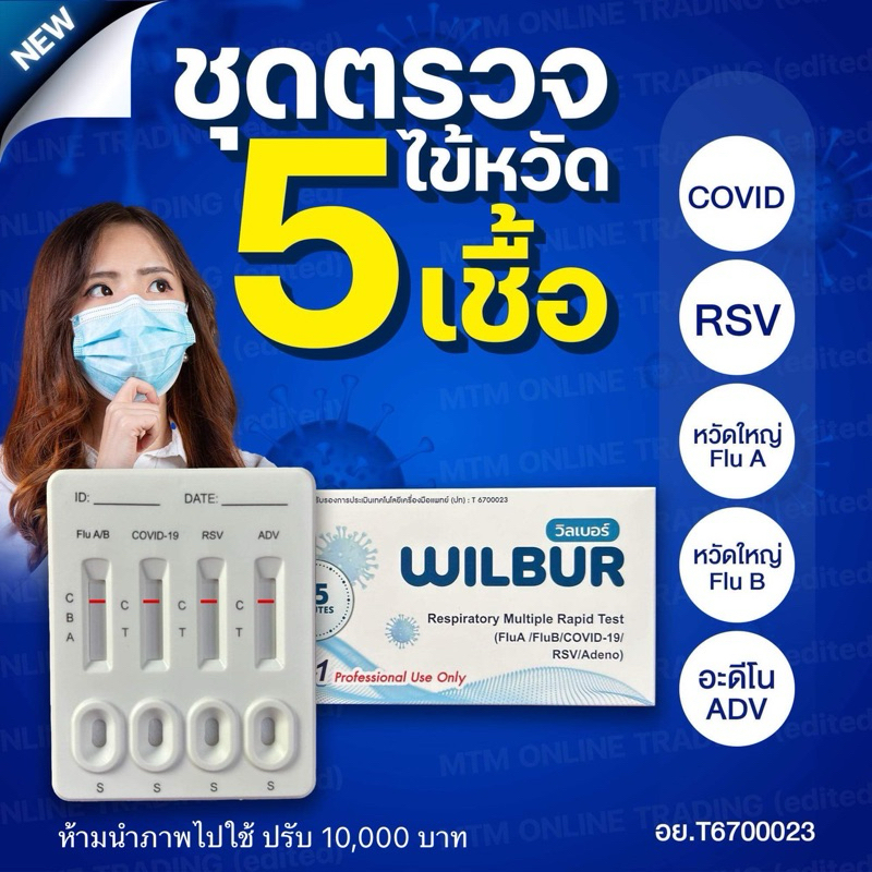 ชุดตรวจไข้หวัด 5 เชื้อ RSV หวัดใหญ่ab อะดีโนไวรัส Covid [1กล่อง] 5in1 Wilbur วิลเบอร์ ชุดตรวจไข้หวัดใหญ่และโควิดRSV FLU