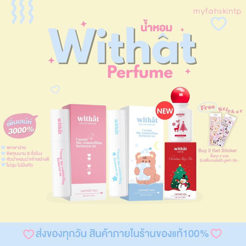 [ลด 50% + ส่งฟรี ซื้อ 2 ขวดแถมสติกเกอร์ 🎀🌟]Withat น้ำหอมที่ต้องมีติดตัว หอมติดทน 10 ml.