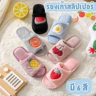 🍒รองเท้าสลิปเปอร์🍒 slippers ลายผลไม้ ไข่ดาว น่ารักมาก ขนนิ่มนุ่มฟู ใส่แล้วสบายเท้า