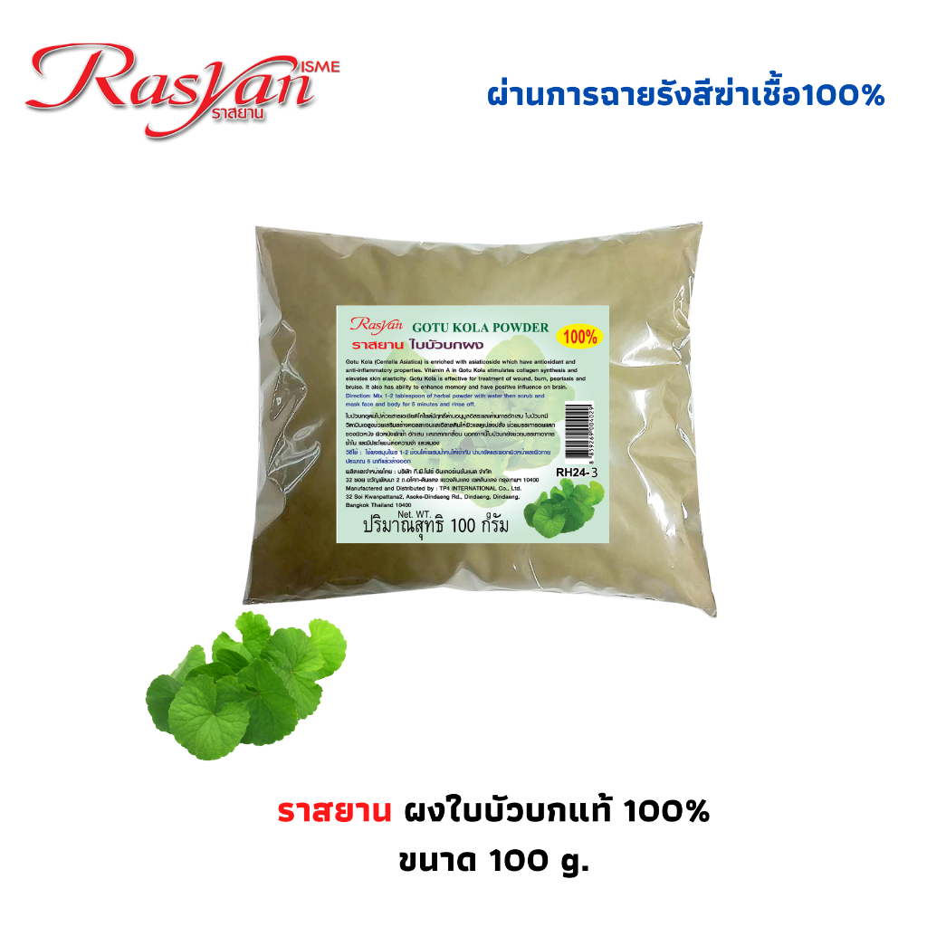 Rasyan ราสยาน ใบบัวบกผง ผงใบบัวบก ใบบัวบกบดผง 100% ขนาด 100 กรัม Centella Asiatica Powder