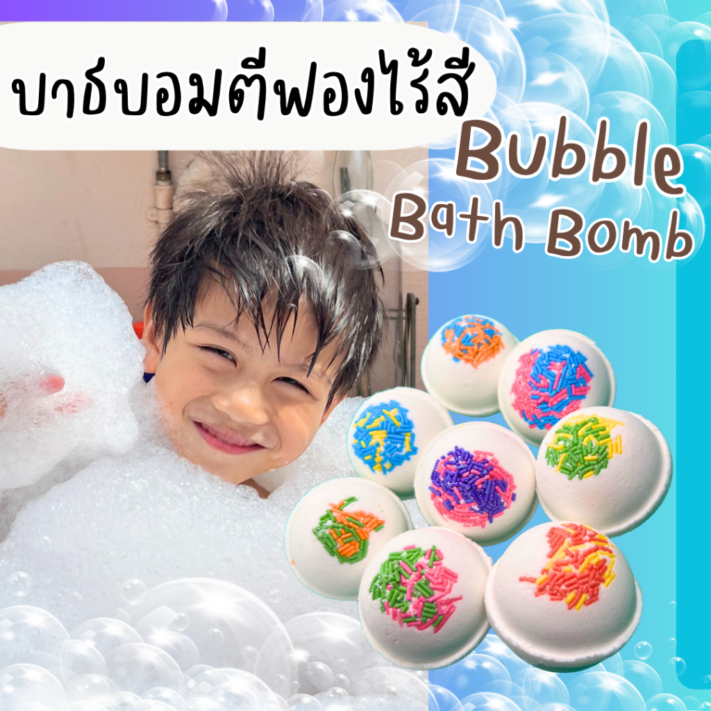Befizzy ไร้สี Bubble Bath Bomb บาธบอม ไร้สี สบู่ตีฟอง ทำฟองในอ่างอาบน้ำหอมๆติดตัว
