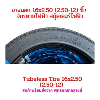 ยางนอก 16x2.50 (60/100-12) จักรยานไฟฟ้า ไม่ต้องใส่ยางใน tubeless tire 16x2.50 อะไหล่ สกู๊ตเตอร์ไฟฟ้า รถแม่บ้าน จักรยาน
