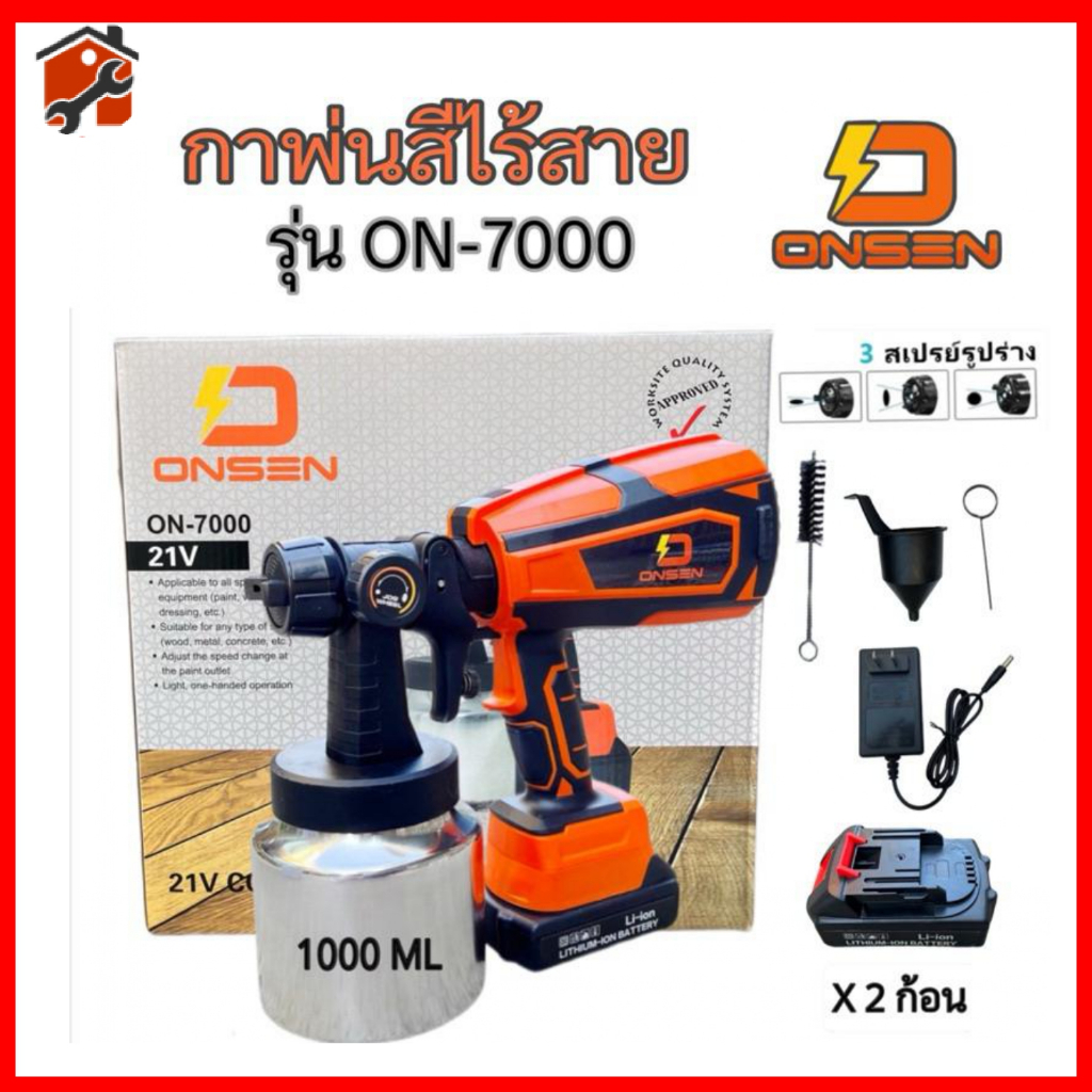 กาพ่นสีไร้สาย ONSEN  ถังแสตนเลส รุ่น ON-7000 แบต2 ก้อน และกาพ่นสีไฟฟ้า รุ่น ON-SP550S ใช้งานสะดวก