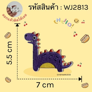 DIY แผ่นปักสติ๊กเกอร์สำหรับตกแต่ง ไดโนเสาร์ ติดได้หลายวัสดุ สติกเกอร์ลอกติด ติดเสื้อผ้า ติดกระเป๋า รองเท้า หมวก