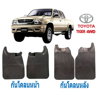 ยางบังโคลน กันโคลน หน้า-หลัง กันโคลนรถกะบะ Toyota Hilux Tige…