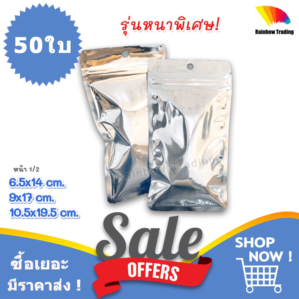 หน้า1/2 (50ใบ) รุ่นหนา! ถุงฟอยล์ สีเงิน รูดปิด ทึบสองด้าน มีรูแขวน ตั้งไม่ได้ :GY