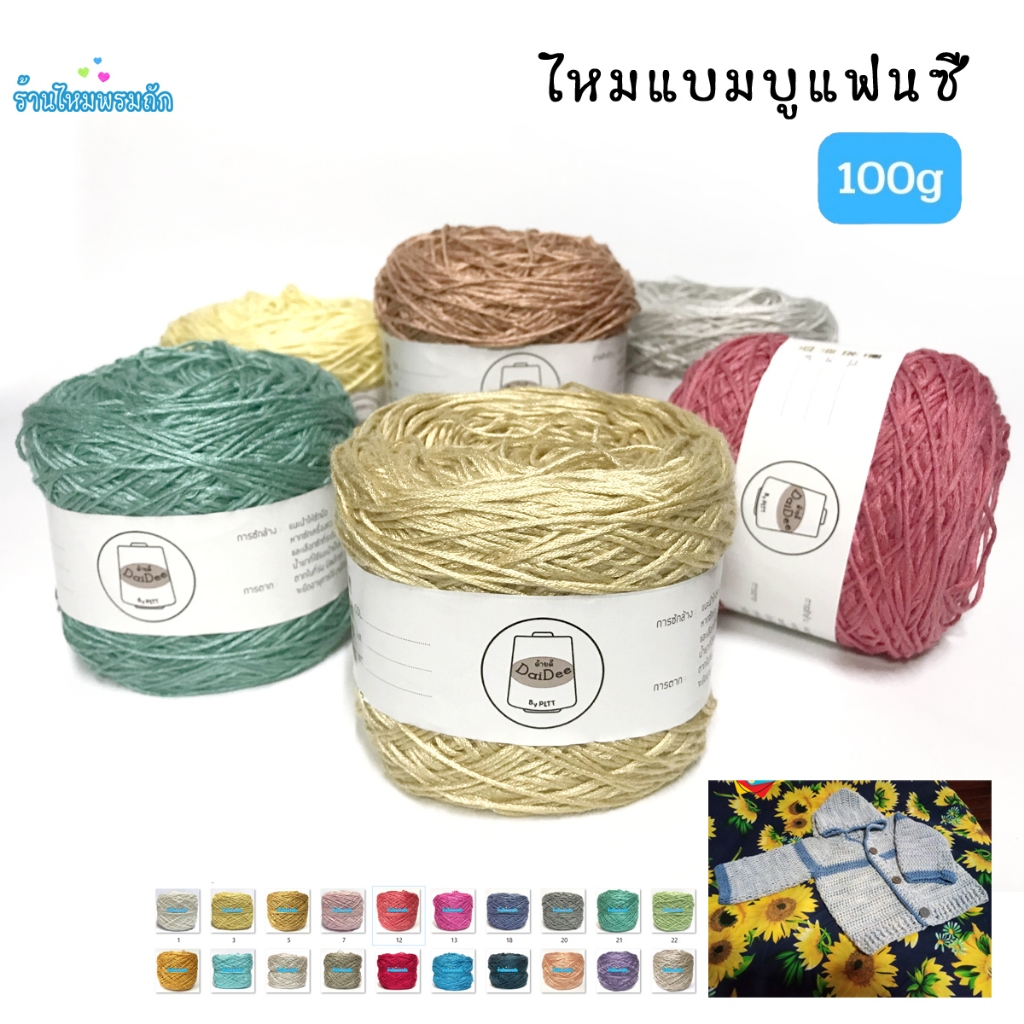 ด้ายดี: ไหมแบมบูแฟนซี  ( 100 กรัม ) เงา ถักง่าย นุ่มสบาย ไม่ระคายเคือง วัตถุดิบธรรมชาติค่า