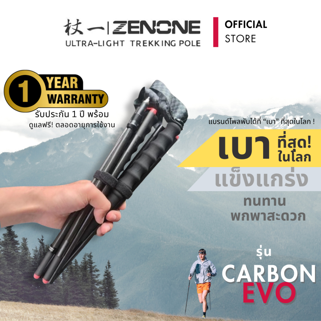 [ส่งฟรี] ไม้โพล ZENONE รุ่น Carbon Evo Trekking poles ไม้เท้าเดินป่า ราคาต่อคู่ ประกัน 1ปี เต็ม