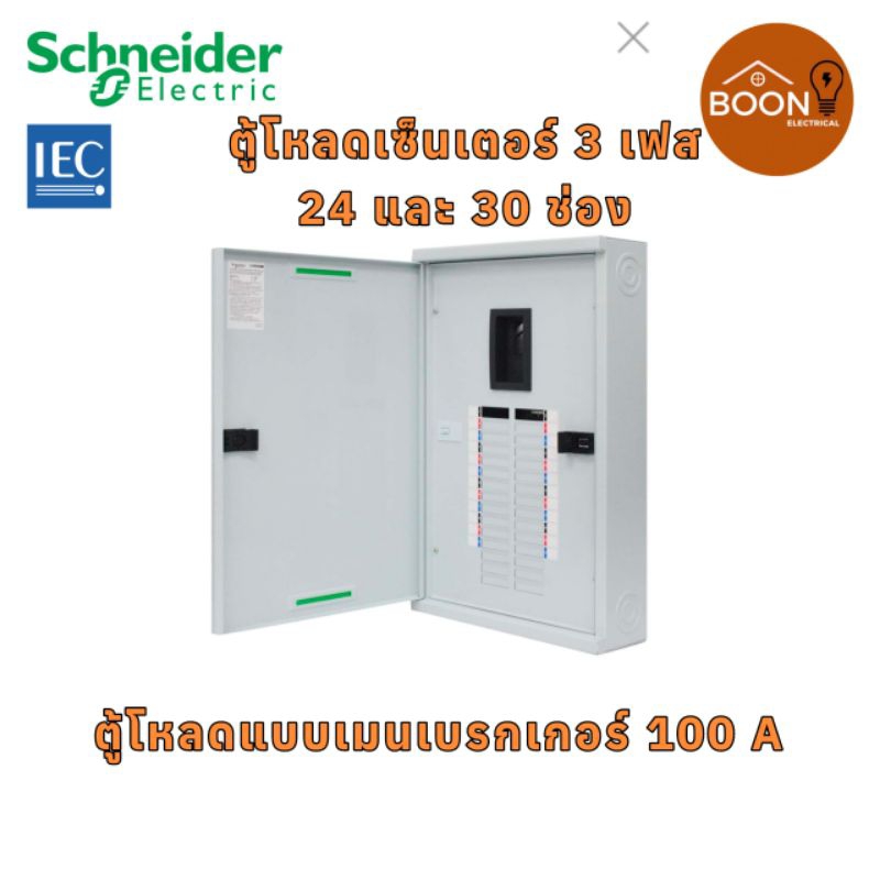 ตู้โหลดเซ็นเตอร์ Schneider 3 เฟส ขนาด 24 และ 30 ช่อง เฟรม 100 A แบบ MAIN BREAKER รุ่นคลาสสิค