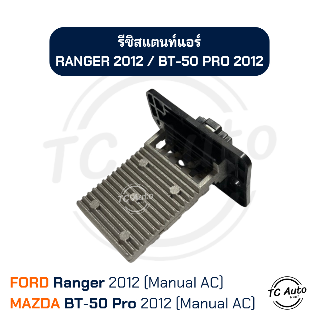 รีซิสแตนท์ แอร์ FORD Ranger'12 (แอร์ธรรมดา) / MAZDA BT-50 Pro'12 (แอร์ธรรมดา) รีซิสเตอร์
