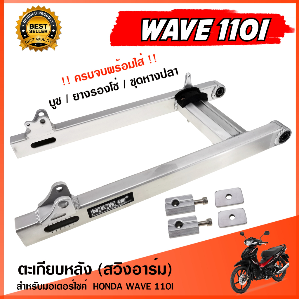 สวิงอาร์ม WAVE 110I ตะเกียบหลัง เวฟ 110i อาร์มกล่อง ขนาดเดิม อาร์มแต่ง มีเนียม พร้อม บูช+ยางรองโซ่+ชุดหางปลา ครบชุด