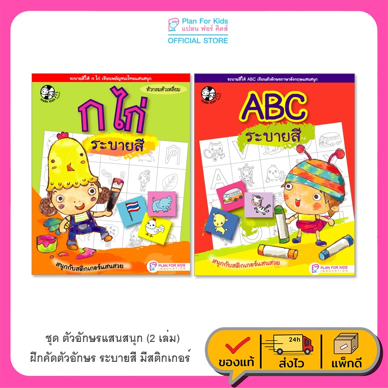 Plan for Kids หนังสือ ชุด ตัวอักษรแสนสนุก (2 เล่ม) แบบฝึกหัด หนังสือคัด หนังสือเด็ก อนุบาล เตรียมความพร้อม สติกเกอร์