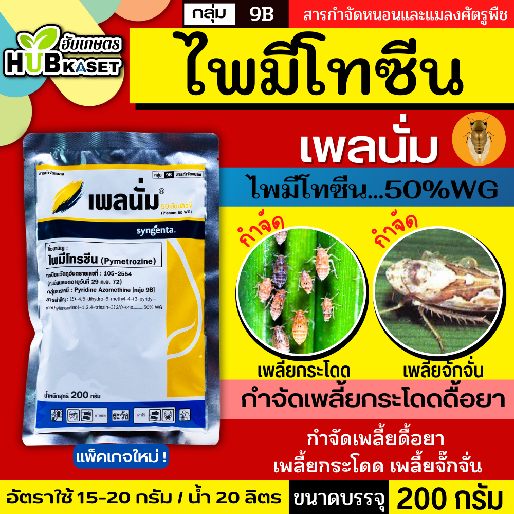 เพลนั่ม 200กรัม (ไพมีโทรซีน) กำจัดเพลี้ยต่าง เช่น เพลี้ยกระโดด เพลี้ยจั๊กจั่น
