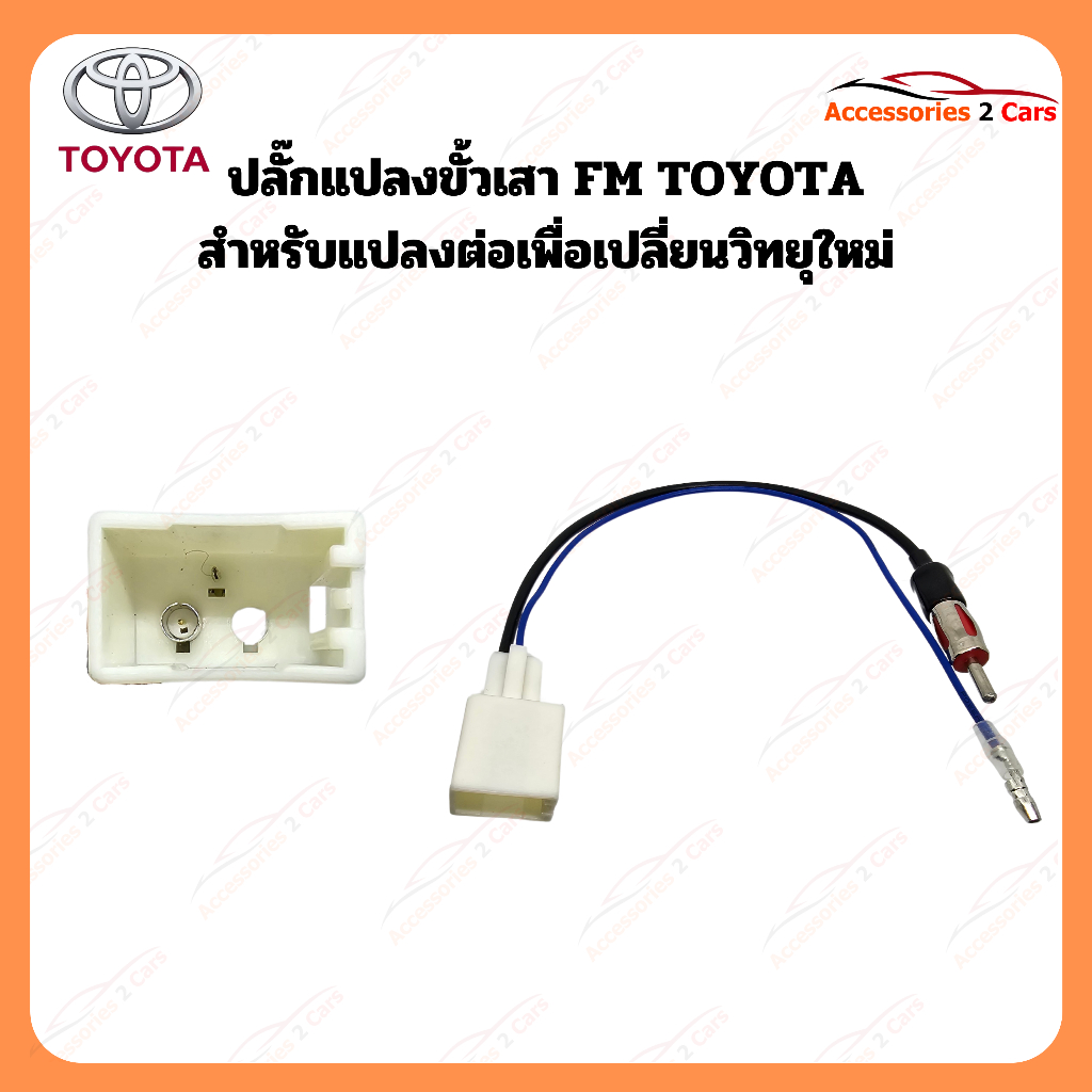 ปลั๊กแปลง FM TOYOTA (วิทยุใหม่) ตัวเมีย รหัส FM-TO-07
