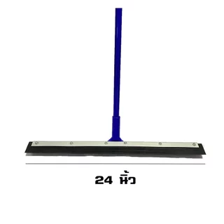 ไม้กวาดยางไล่น้ำ 24" ด้ามจับยาว 120 ซม.