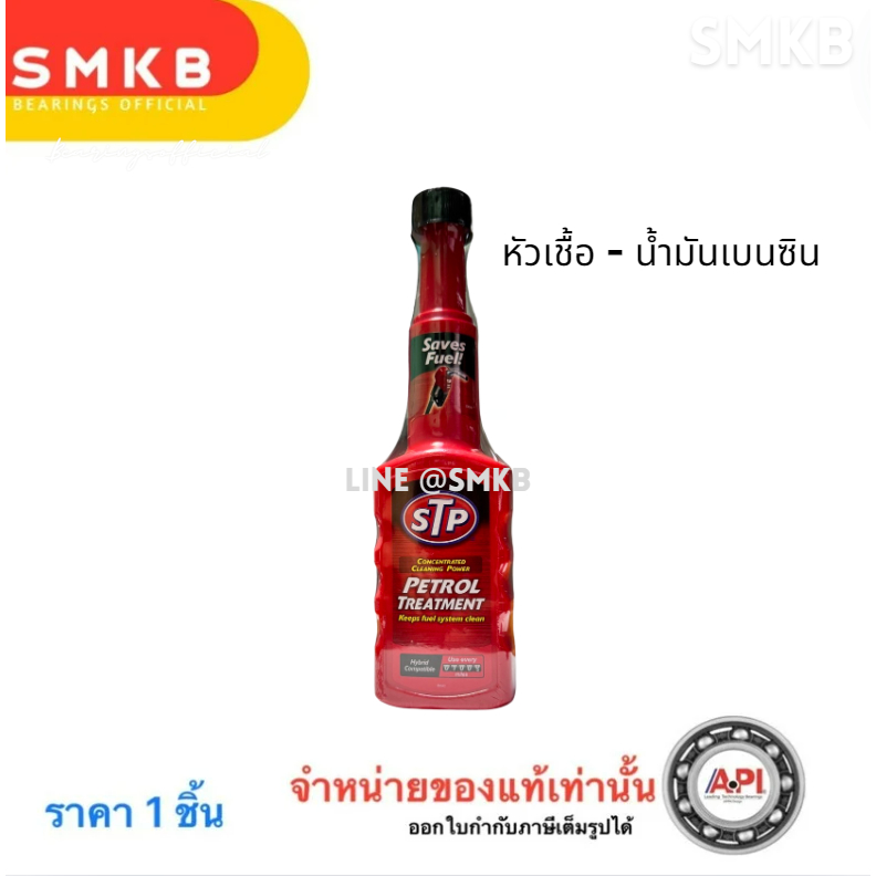 STP petrol treatment 51200 200 ml เดิม gas treatment หัวเชื้อน้ำมันเบนซิน น้ำยาล้างหัวฉีดเบนซิน