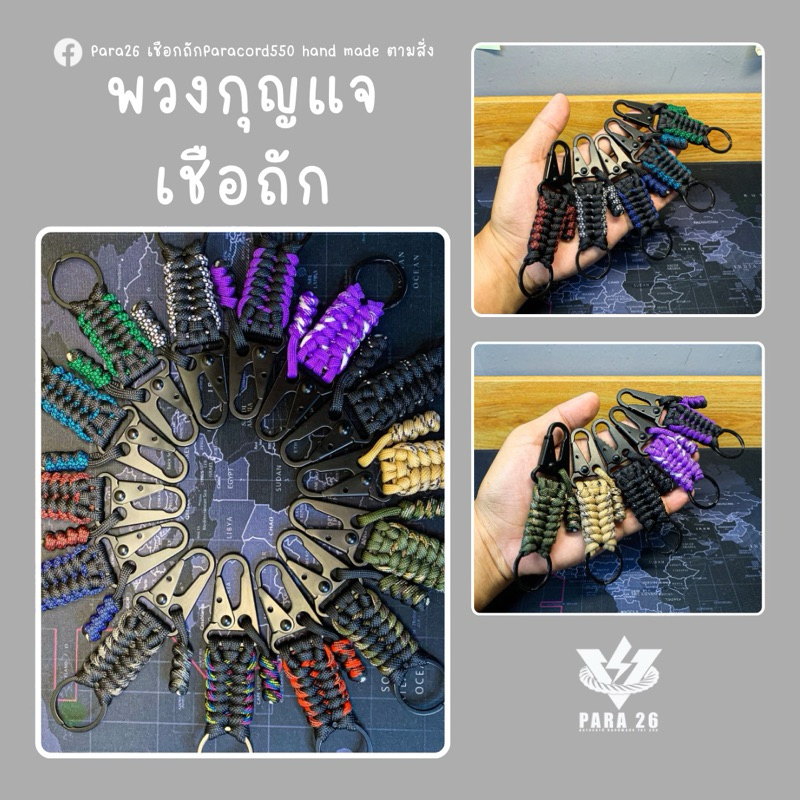 พวงกุญแจเชือกถักพาราคอร์ด