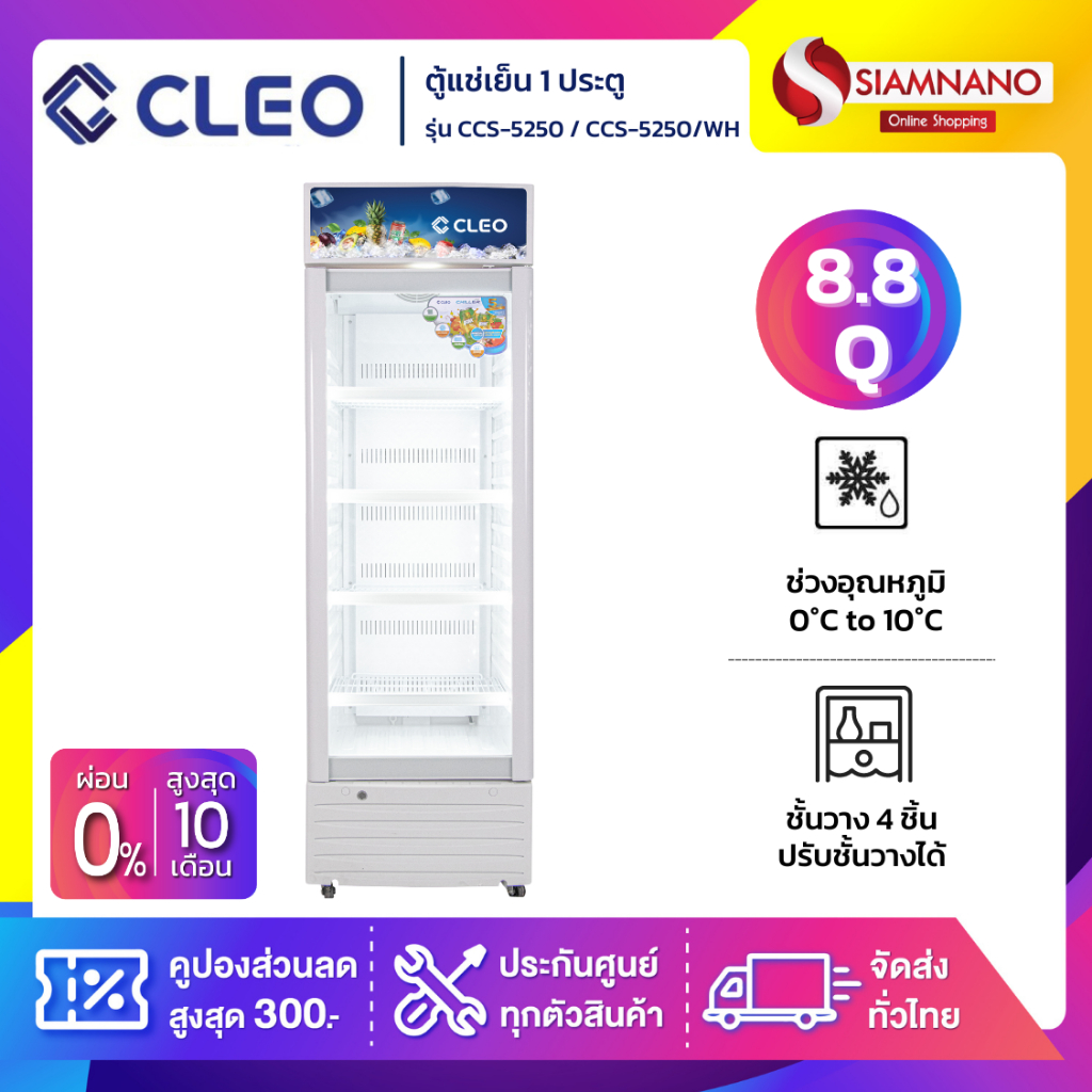 ตู้แช่เย็น 1 ประตู CLEO รุ่น CCS-5250 / CCS-5250/WH ขนาด 8.8 Q สีขาว  ( รับประกันนาน 5 ปี )