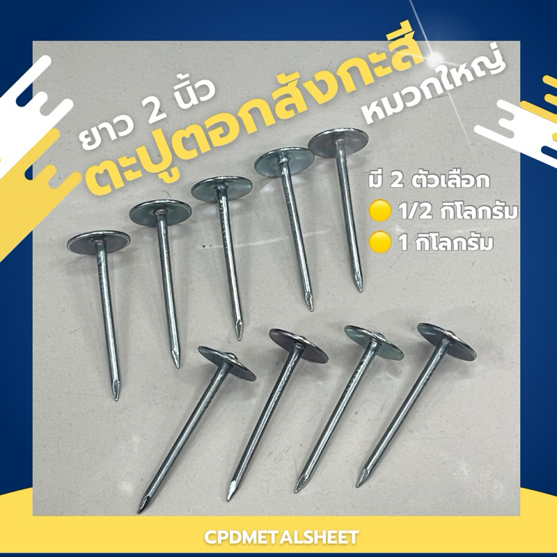 ตะปูตอกสังกะสี ตะปูตอกเมทัลชีท ยาว 2 นิ้ว หมวกใหญ่ หัวหมุดแน่น ชั่งขายเป็นกิโลกรัม