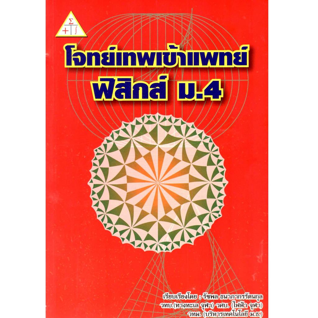 ปกไม่สวย (ราคาปก 270.-) โจทย์เทพ เข้าแพทย์ :ฟิสิกส์ ม.4  9789990112658 ลดพิเศษ