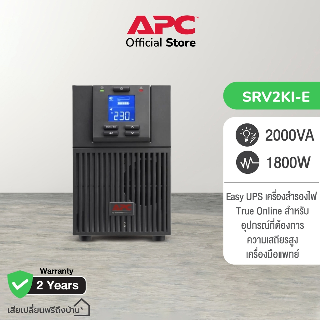 APC Easy UPS SRV SRV2KI-E (2000VA/1800WATT)ระบบTrue online ตรวจสอบสถานะผ่านNetwork หน้าจอLCD ใช้คู่กับอุปกรณ์ทางการแพทย์
