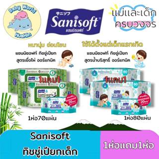 (แพ็ค1แถม1)Sanisoft Baby Wipes ทิชชู่เปียก แซนนิซอฟท์ ผ้าเช็…