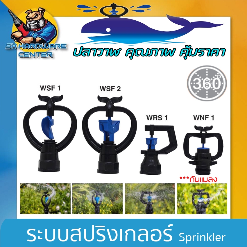 สปริงเกอร์ ใบพัด 4แบบ 4สไตล์ ยี่ห้อ ระบบน้ำปลาวาฬ คุณภาพสูง