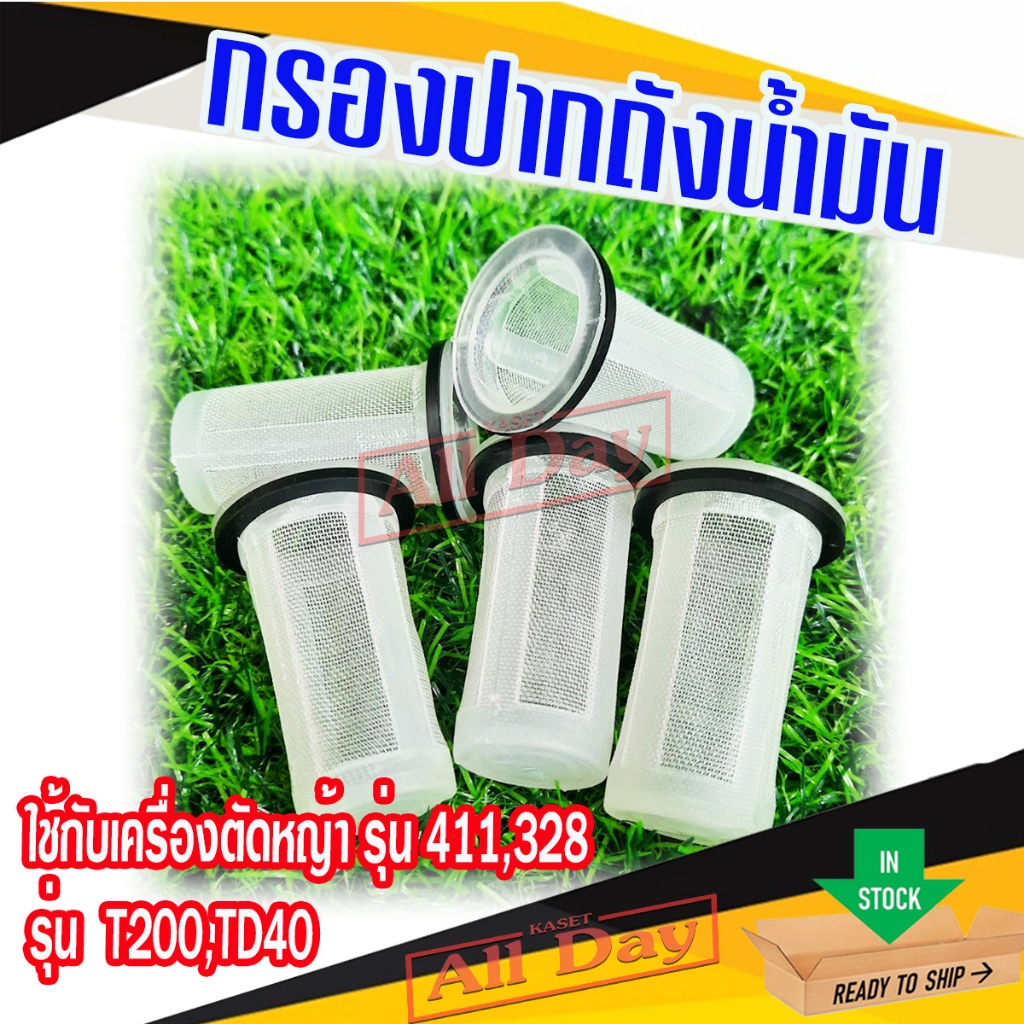กรองน้ำมัน กรองปากถัง กรองปากถังน้ำมันเบนซิน เครื่องตัดหญ้า รุ่น 411,328, t200, td40