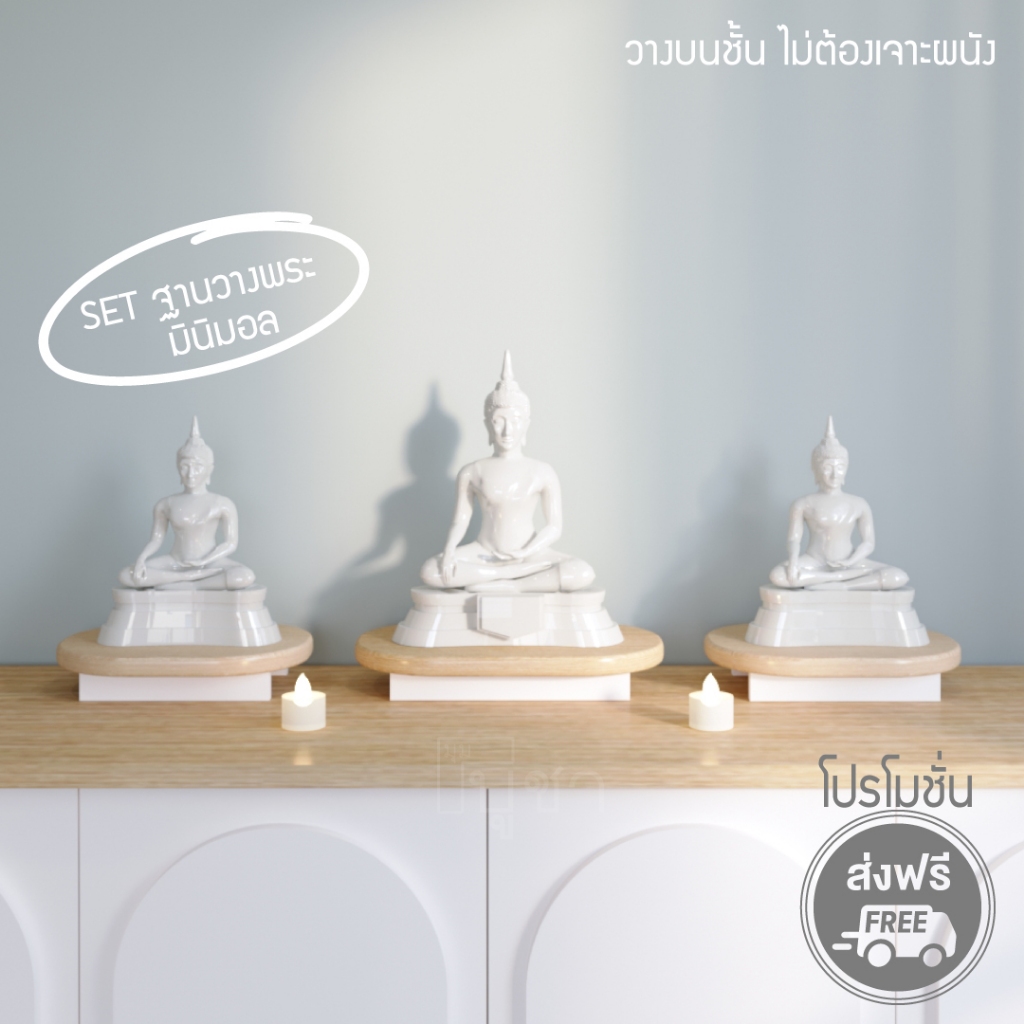 มุมบูชา เซตฐานวางพระ สไตล์มินิมอล