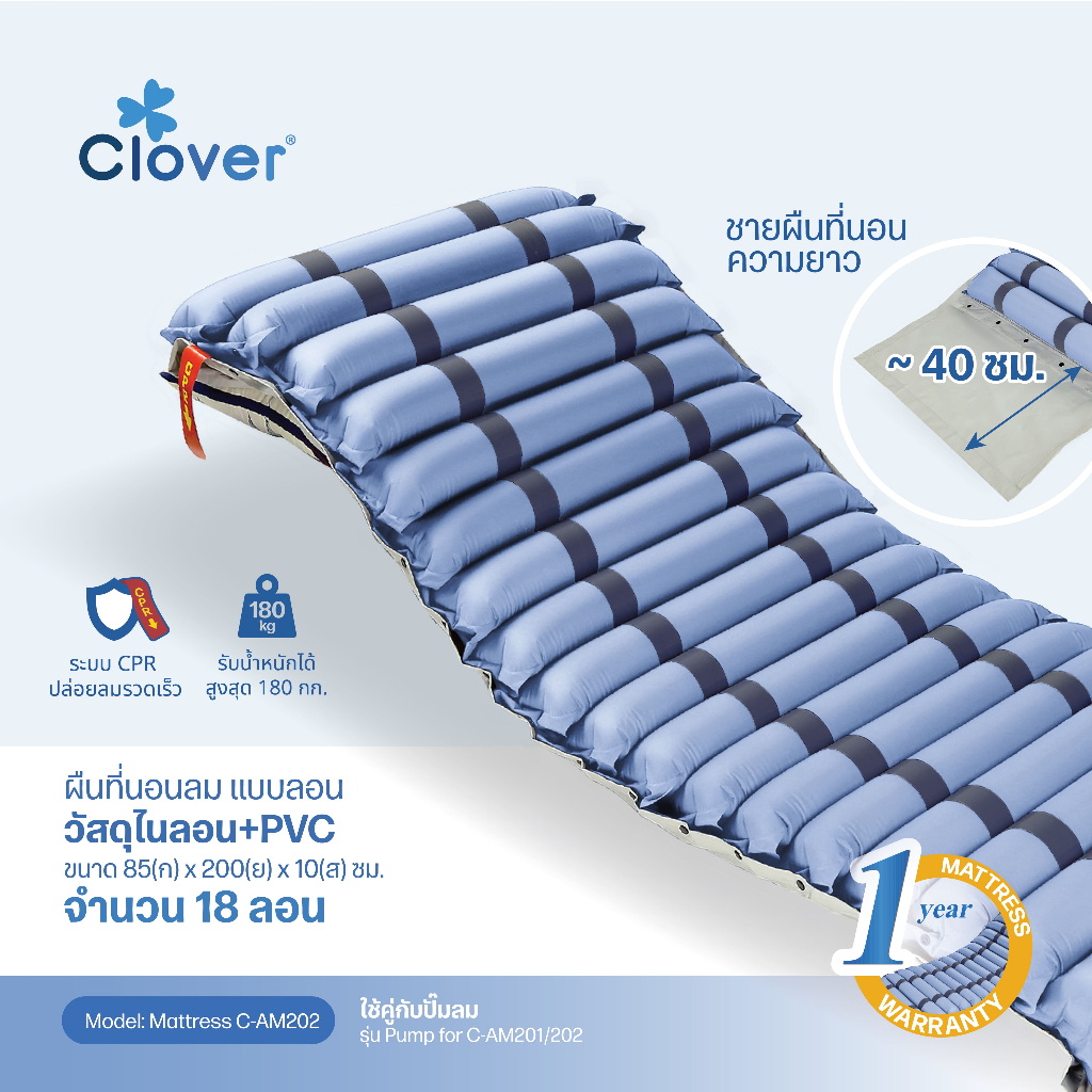 Clover ที่นอนลม ช่วยลดและกระจายเเรงกดทับในร่างกาย รับน้ำหนักได้ 180 กก. รุ่น C-AM202
