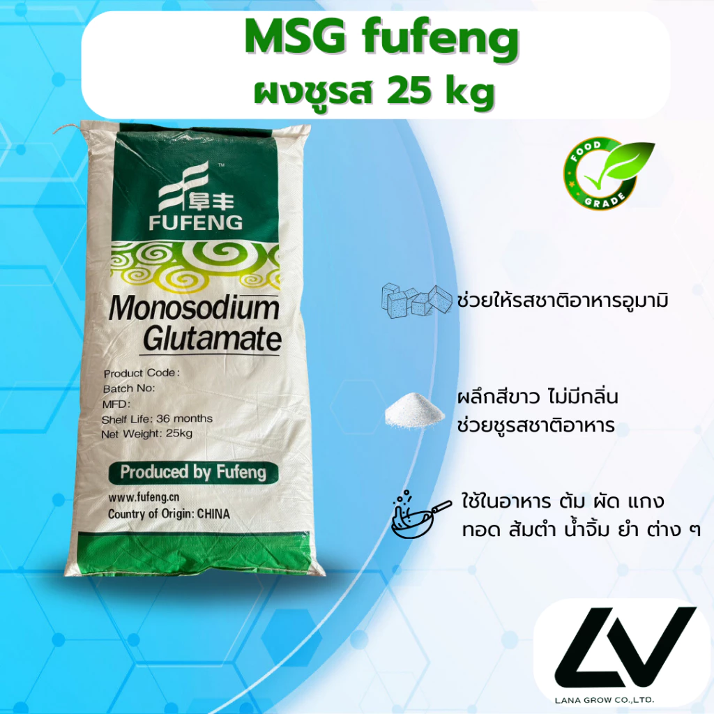 Monosodium glutamate (MSG) (China) Fufeng : โมโนโซเดียมกลูตาเมท (ผงชูรส) (จีน) 25kg
