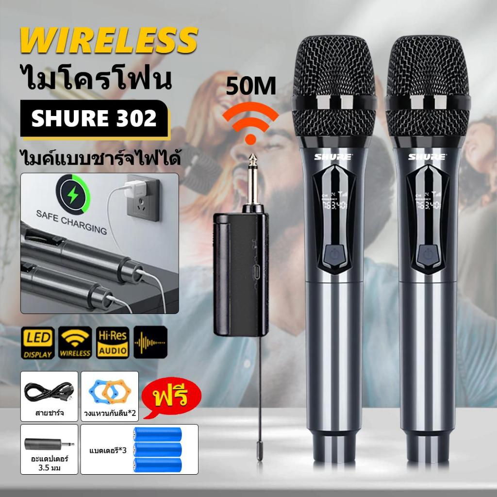 ไมโครโฟนไร้สาย 302 UHF 800MHZ ไมค์โครโฟน ไมโครโฟนมือถือ ชาร์จใหม่ได้ ไมโครโฟนไร้สาย ไมค์ลอยแบบพกพา ไมโคร