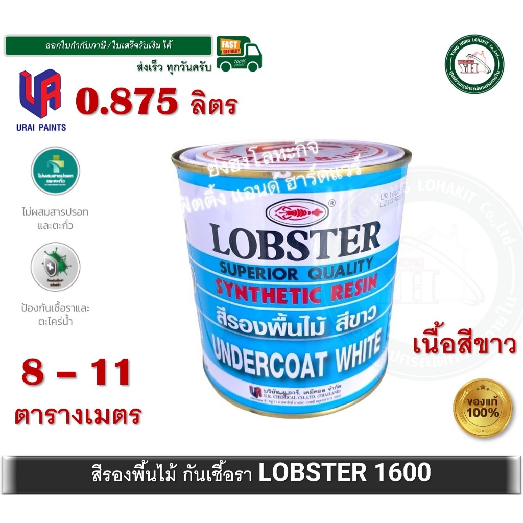 สีรองพื้น กันเชื้อรา สีรองพื้นไม้กันเชื้อรา ล็อบสเตอร์ (ตรากุ้ง) LOBSTER ขนาดะ กระป๋อง 0.875 ลิตร