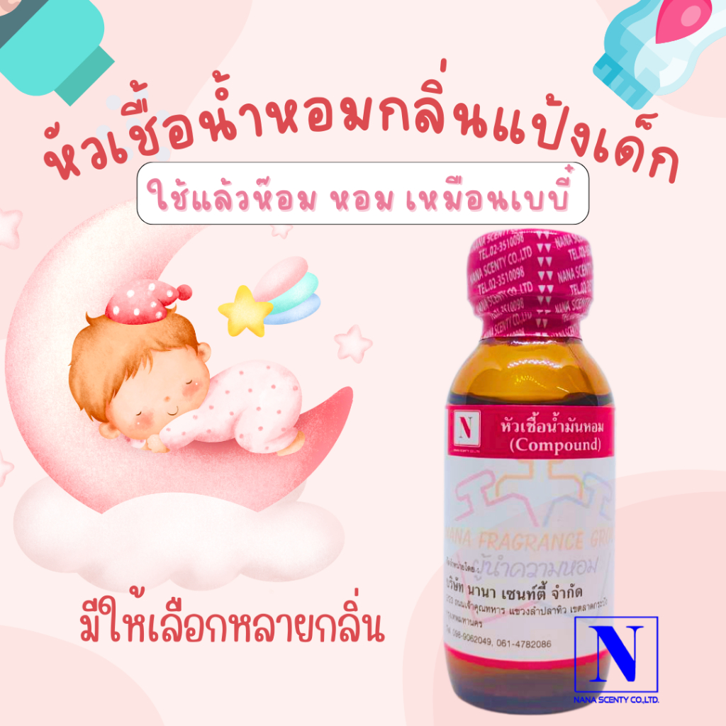 หัวน้ำหอม 100% กลิ่นแป้งเด็ก (ไม่ผสมแอลกอฮอล์) ขนาด 30 ML