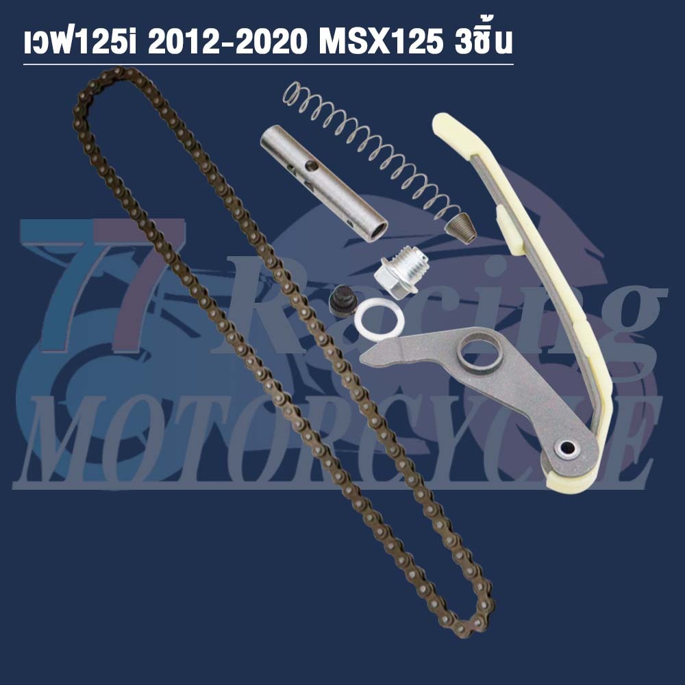 ชุดโซ่ราวลิ้นเวฟ125iปลาวาฬ KYZ ชุดสุดคุ้ม3ชิ้น MSX125