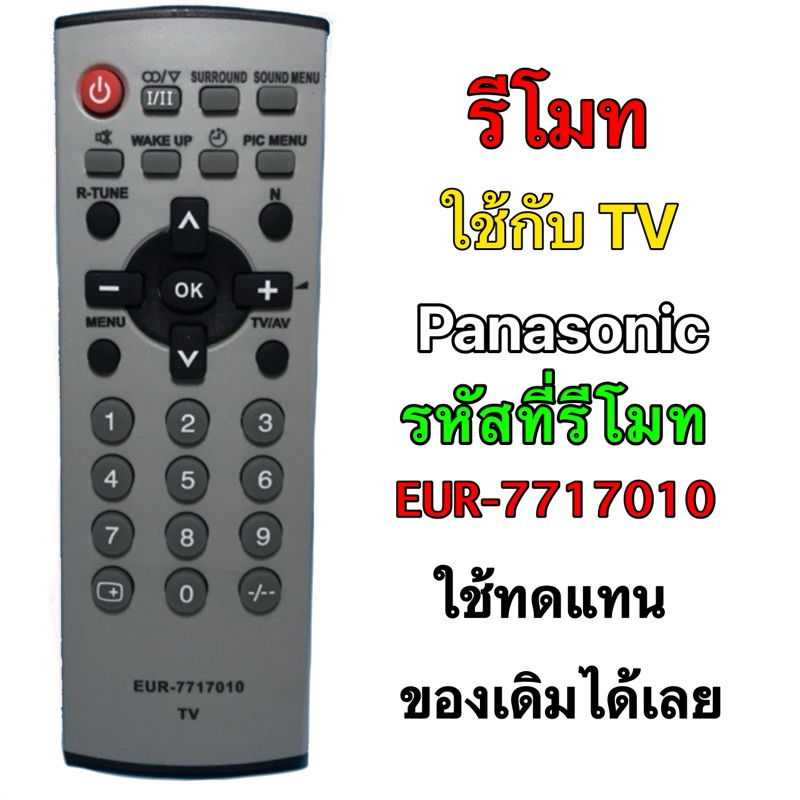 รีโมท TV PANASONIC รุ่นเก่า รหัสที่รีโมท EUR-7717010