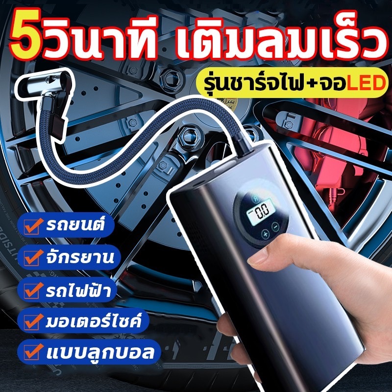 เครื่องปั๊มลมไฟฟ้า ที่เติมลมยางรถ จอLED 150PSI ที่เติมลมยางรถ ติมลมเมอเตอร์ไซค์ ที่สูบลมไฟฟ้าไร้สาย