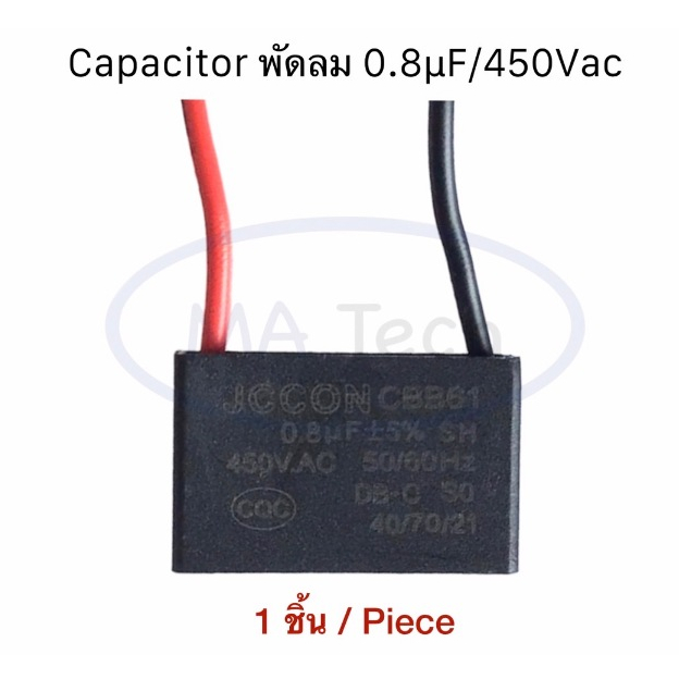 0.8uf 450v คาปาซิเตอร์พัดลม Capacitor พัดลม 0.8uf450V ตัวเก็บประจุไฟฟ้า 0.8uf/450Vac แบบสาย CBB61 จำ