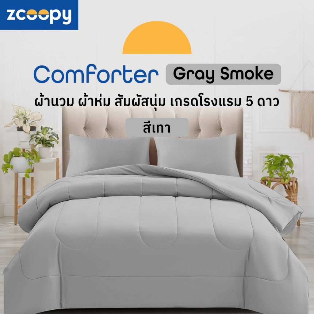 Zcoopy Comforter ผ้าห่ม ผ้านวม ถักทอพิเศษ ลดการกระจุดตัวของเส้นใยเวลาซัก สัมผัสนุ่มสบาย ระบายอากาศดี สีเทา