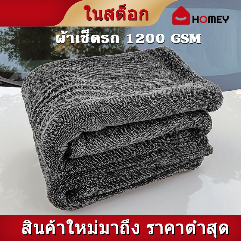 ผ้าเช็ดรถ ผ้าซับน้ำ Siam Auto Shop รุ่น Super Drying Towel 1200 GSM ปาดทีเดียวแห้ง รถแห้งทั้งคัน โดยไม่ต้องบิดน้ำ