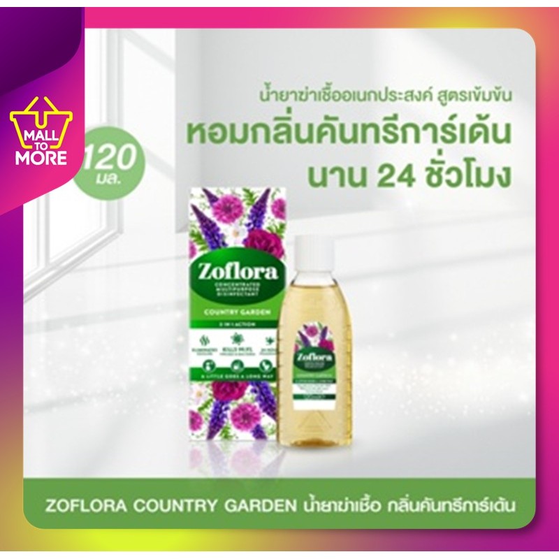 ZOFLORA COUNTRY GARDEN โซฟลอร่า น้ำยาฆ่าเชื้อ กลิ่นคันทรีการ์เด้น 120 ml โดย Malltomore