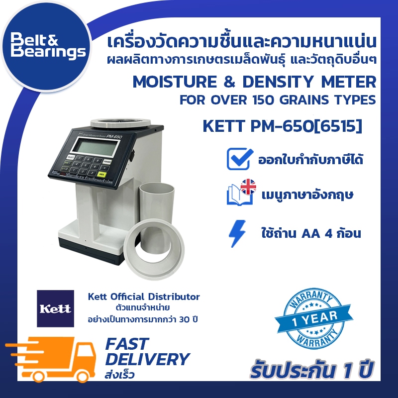เครื่องวัดความชื้นและความหนาแน่น ผลผลิตทางการเกษตรกว่า 140 ชนิด  KETT PM-650 [6515] นำเข้าจากญี่ปุ่น