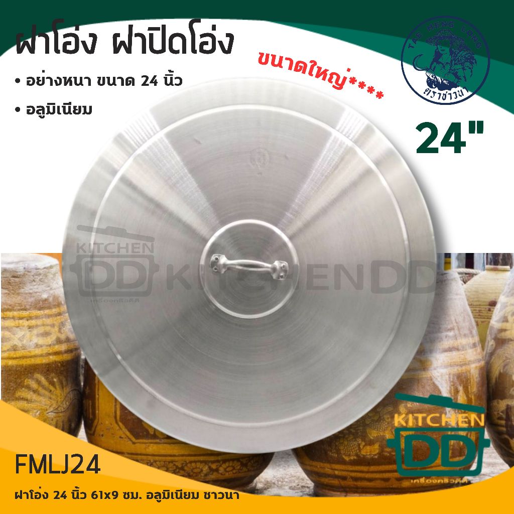 -1 ออเดอร์/1 ใบ- วัดปากโอ่งบวกเพิ่ม 1 นิ้วก่อนสั่ง ฝาโอ่ง 24 นิ้ว 61x9 ซม. อลูมิเนียม ชาวนา FMLJ24