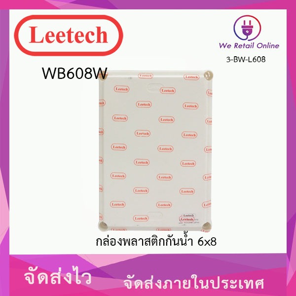 กล่องกันน้ำ 6x8 LEETECH รุ่น WB608W